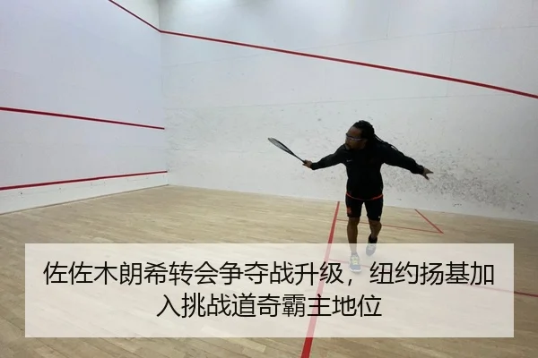 佐佐木朗希转会争夺战升级，纽约扬基加入挑战道奇霸主地位